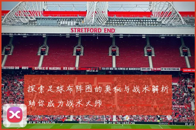 探索足球布阵图的奥秘与战术解析助你成为战术大师