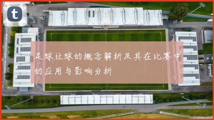 足球让球的概念解析及其在比赛中的应用与影响分析