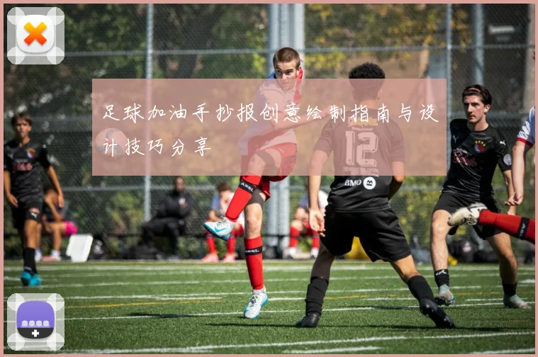 足球加油手抄报创意绘制指南与设计技巧分享