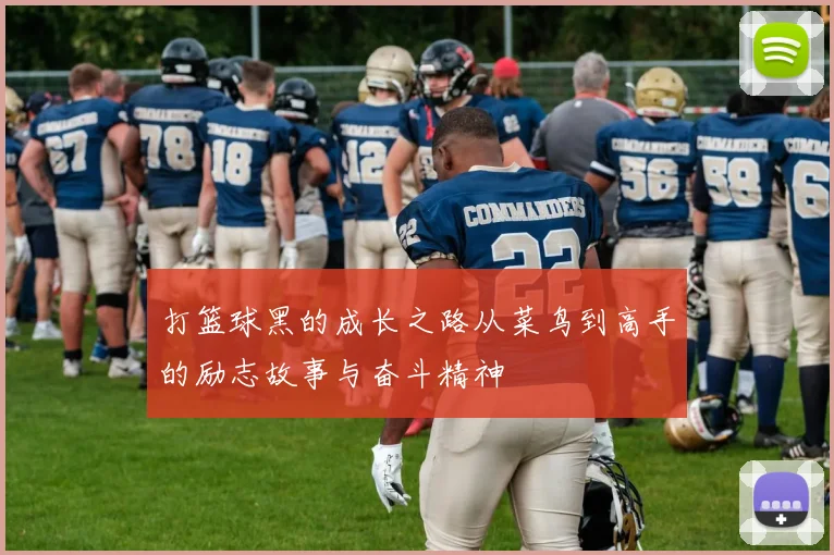 打篮球黑的成长之路从菜鸟到高手的励志故事与奋斗精神