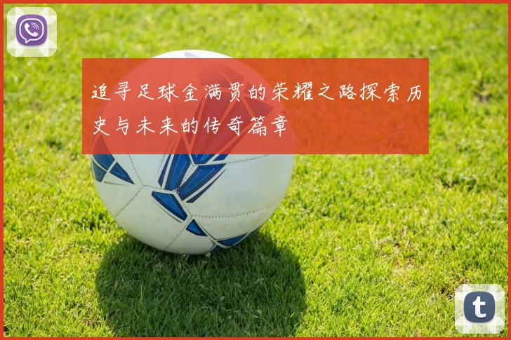 追寻足球金满贯的荣耀之路探索历史与未来的传奇篇章