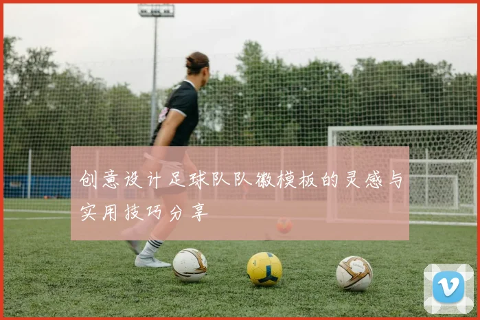 创意设计足球队队徽模板的灵感与实用技巧分享