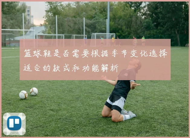 篮球鞋是否需要根据季节变化选择适合的款式和功能解析