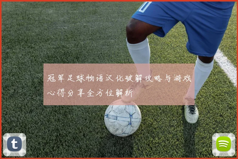 冠军足球物语汉化破解攻略与游戏心得分享全方位解析